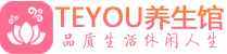 广东男士养生spa会所_广东高端养生馆_Teyou养生馆